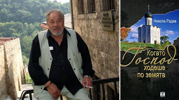 Когато Господ ходеше по земята” и след десет години - Култура - БНР Новини