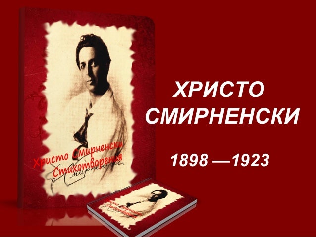 Резултат с изображение за христо смирненски книги