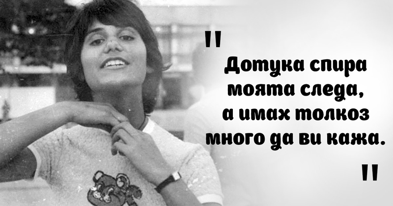 40 г. след смъртта на Петя Дубарова: Защо без отговор