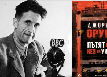 „Пътят към кея на Уиган“ на Джордж Оруел вече и на български език