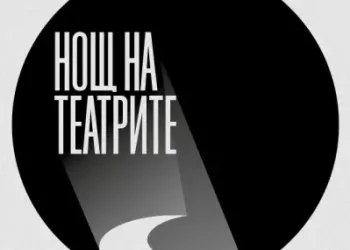 Близо 100 събития в 13 града ще има в 12-ата „Нощ на театрите“