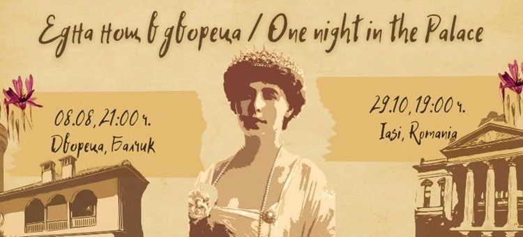 Дворецът в Балчик оживява на 8 август