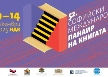 52-рият Софийски международен панаир на книгата в НДК – над 150 издателства и 100 000 заглавия