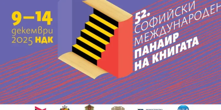 52-рият Софийски международен панаир на книгата в НДК – над 150 издателства и 100 000 заглавия